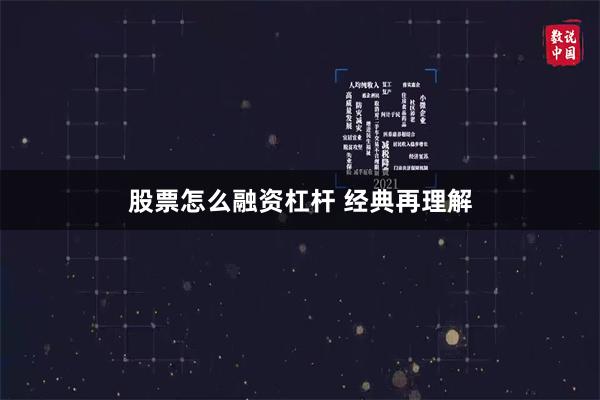 股票怎么融资杠杆 经典再理解