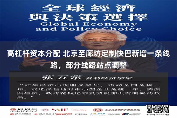 高杠杆资本分配 北京至廊坊定制快巴新增一条线路，部分线路站点调整
