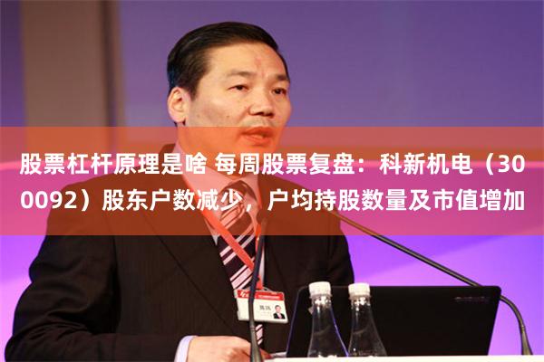 股票杠杆原理是啥 每周股票复盘：科新机电（300092）股东户数减少，户均持股数量及市值增加