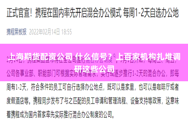 上海期货配资公司 什么信号？上百家机构扎堆调研这些公司