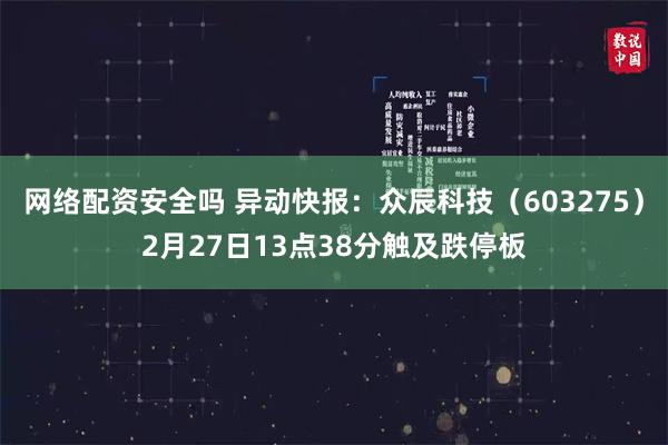 网络配资安全吗 异动快报：众辰科技（603275）2月27日13点38分触及跌停板