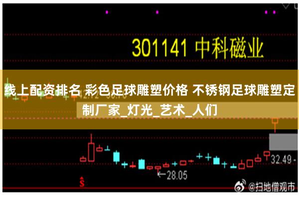 线上配资排名 彩色足球雕塑价格 不锈钢足球雕塑定制厂家_灯光_艺术_人们