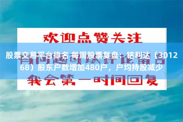 股票交易平台排名 每周股票复盘：铭利达（301268）股东户数增加480户，户均持股减少