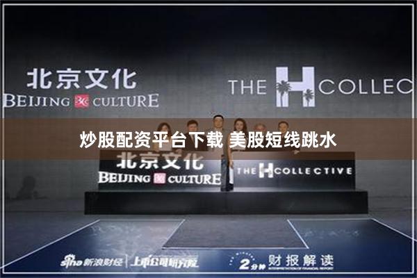 炒股配资平台下载 美股短线跳水