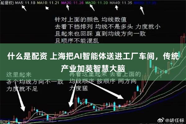 什么是配资 上海把AI智能体送进工厂车间，传统产业加装智慧大脑