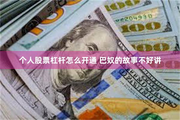 个人股票杠杆怎么开通 巴奴的故事不好讲
