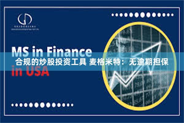 合规的炒股投资工具 麦格米特：无逾期担保