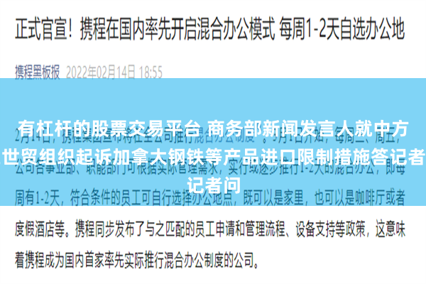 有杠杆的股票交易平台 商务部新闻发言人就中方在世贸组织起诉加拿大钢铁等产品进口限制措施答记者问