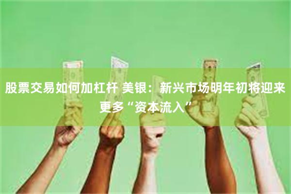 股票交易如何加杠杆 美银：新兴市场明年初将迎来更多“资本流入”